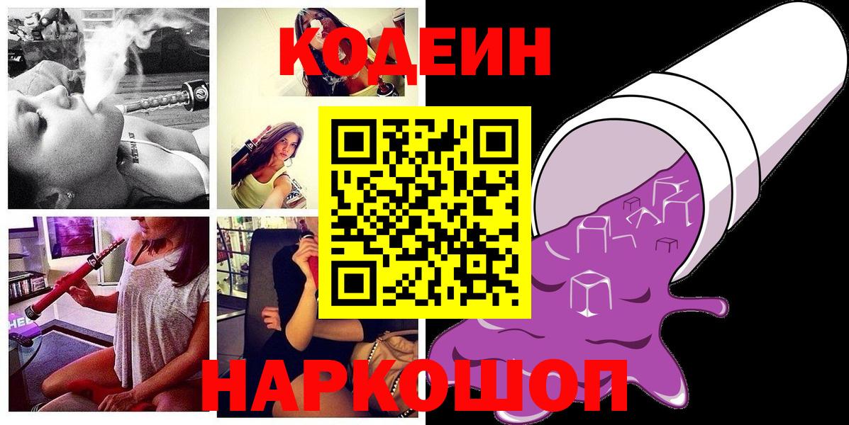 Кодеин Purple Drank Кашира